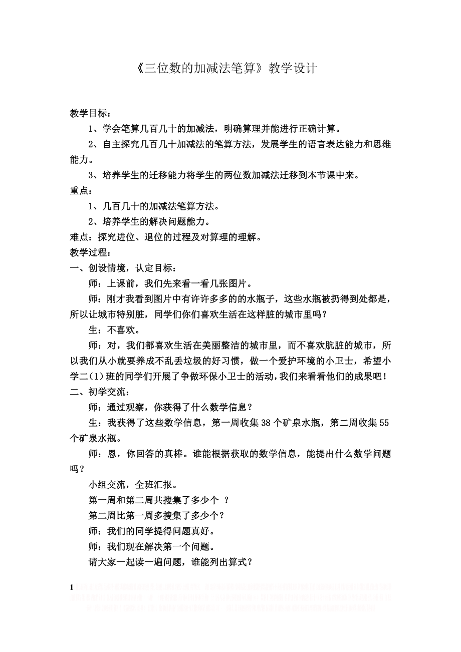 《三位数的加减法笔算》教学设计.doc_第1页