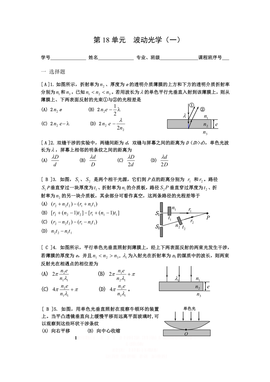 《大学物理》习题册题目及答案第18单元波动光学 - 副本.doc_第1页