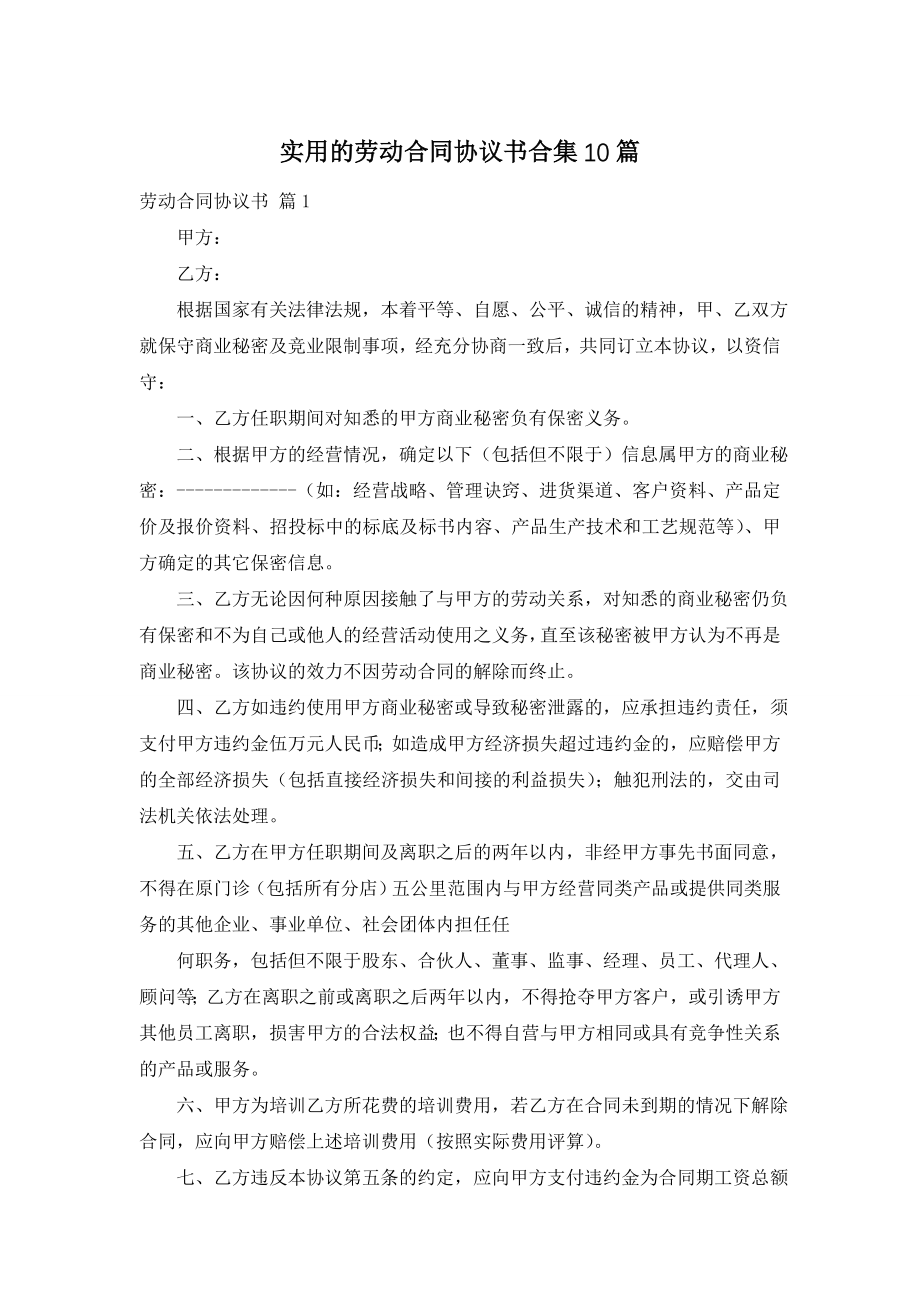 实用的劳动合同协议书合集10篇.doc_第1页