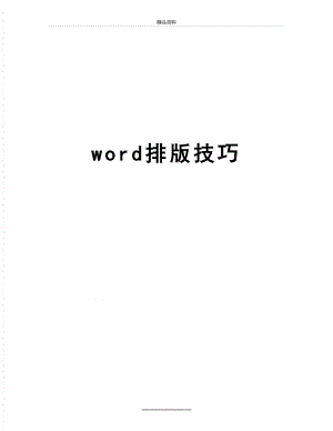 最新word排版技巧.doc