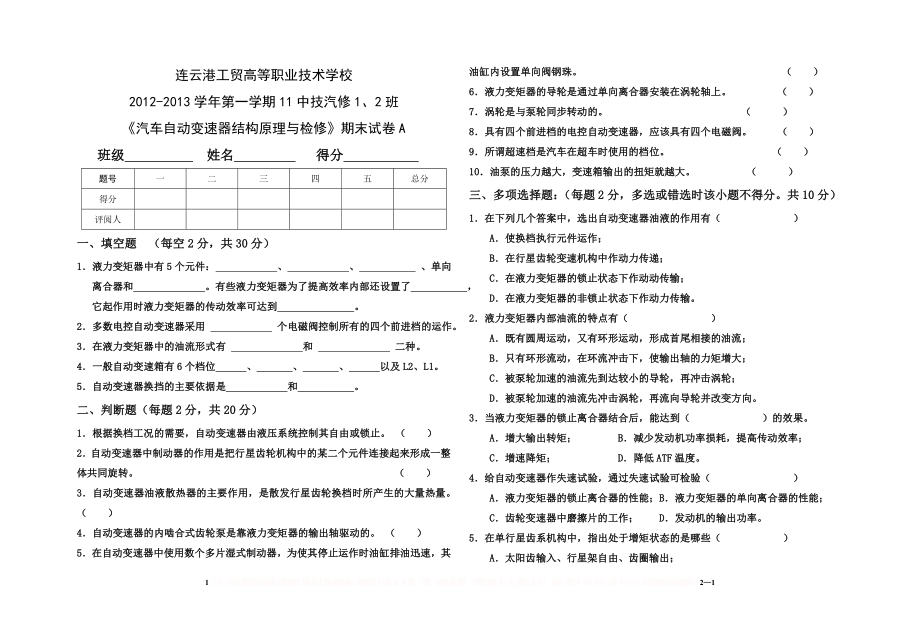 《汽车自动变速器结构原理与检修》A(张永坡).doc_第1页