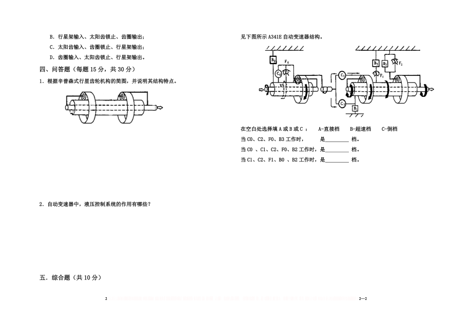 《汽车自动变速器结构原理与检修》A(张永坡).doc_第2页