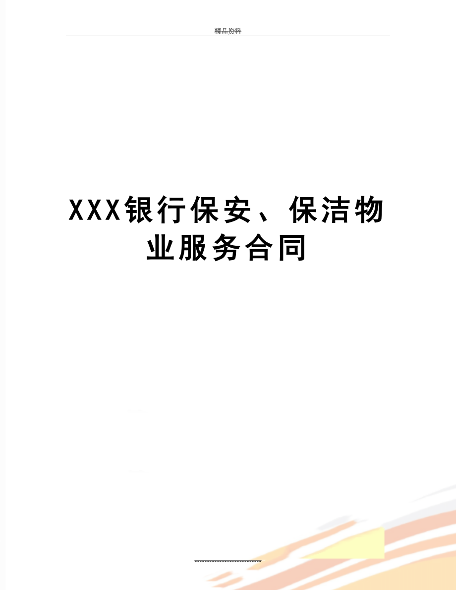 最新XXX银行保安、保洁物业服务合同.doc_第1页