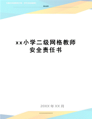 最新xx小学二级网格教师安全责任书.doc