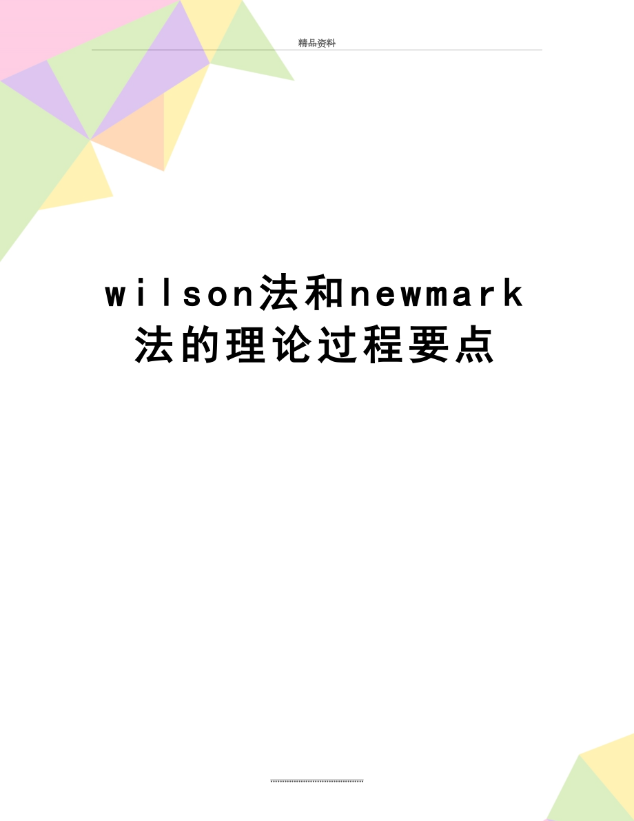 最新wilson法和newmark法的理论过程要点.doc_第1页