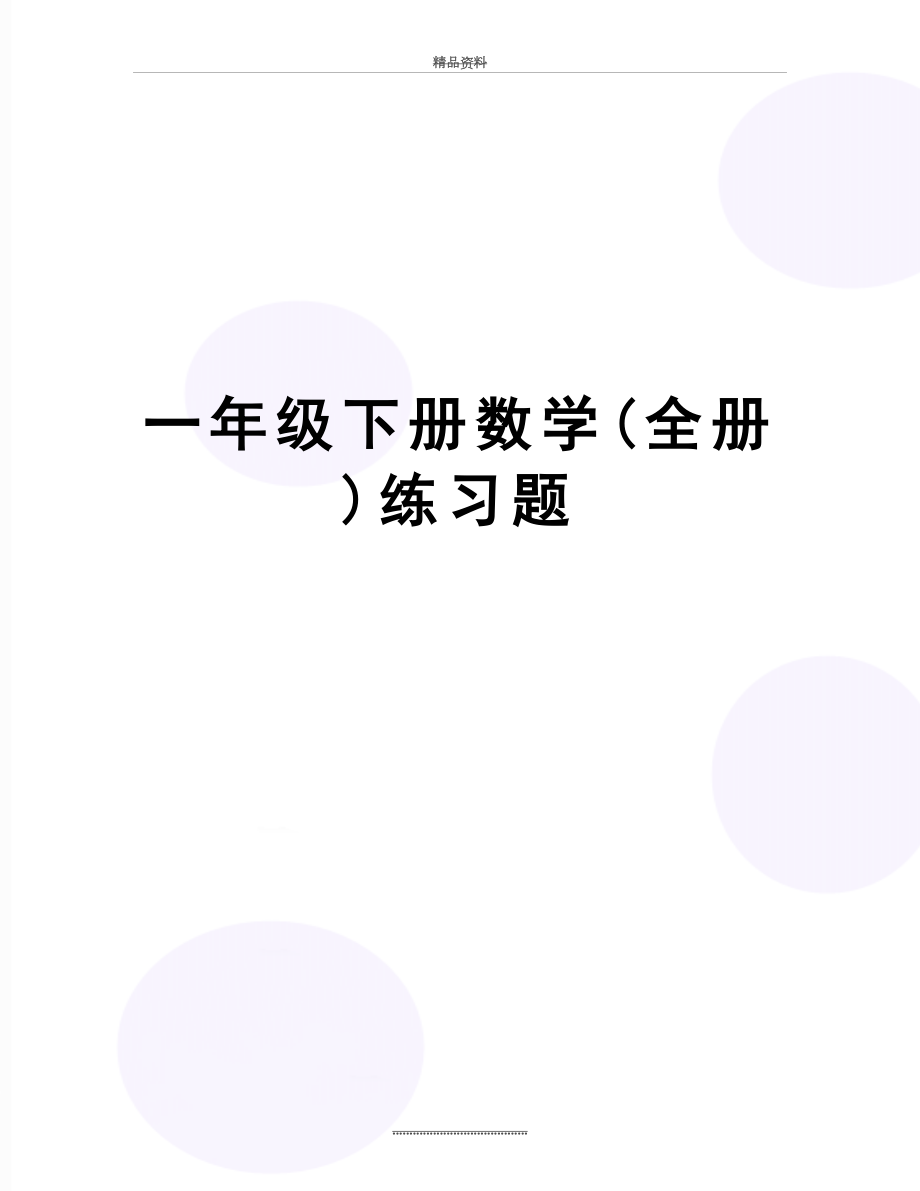 最新一年级下册数学(全册)练习题.doc_第1页