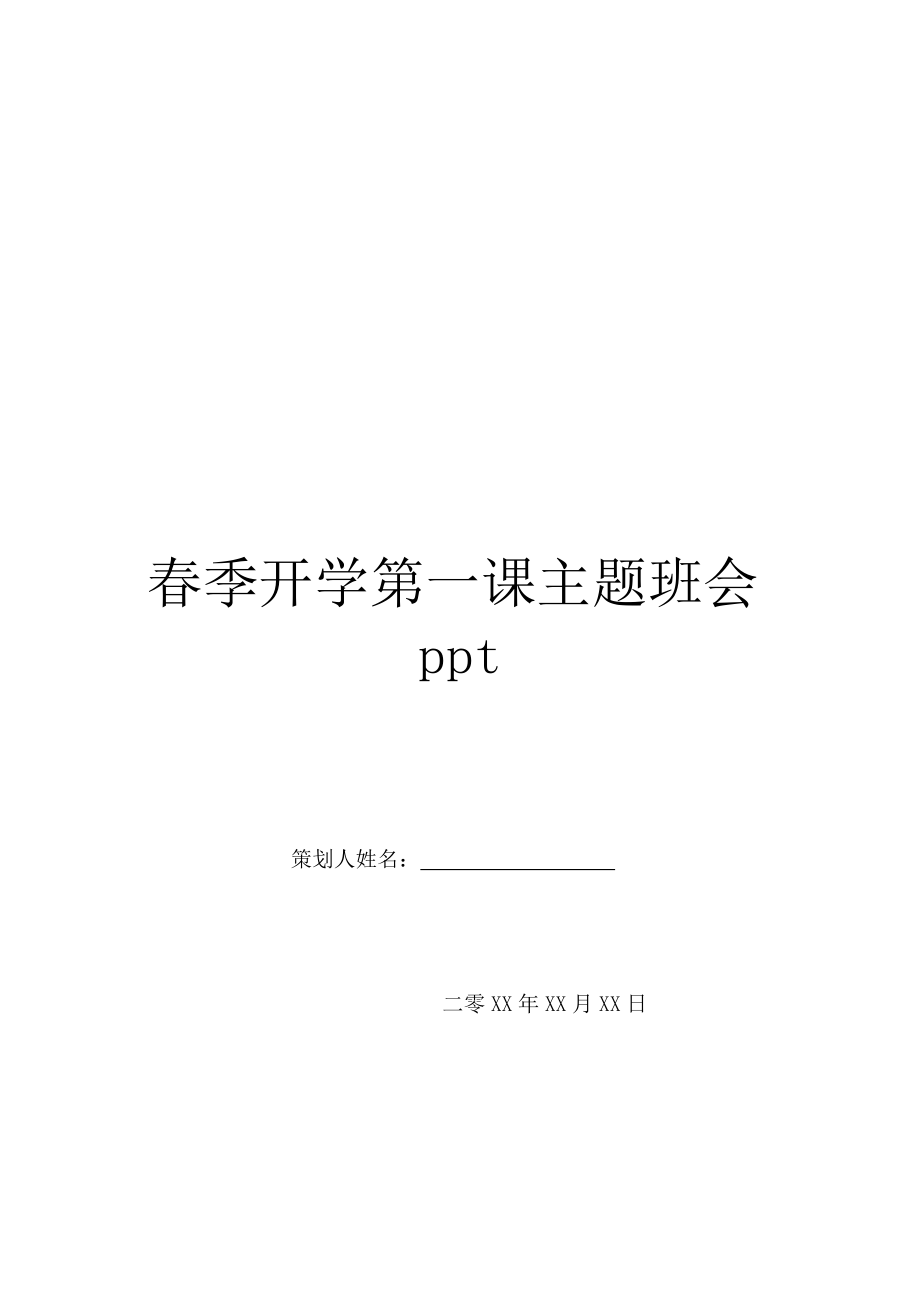 春季开学第一课主题班会ppt.doc_第1页