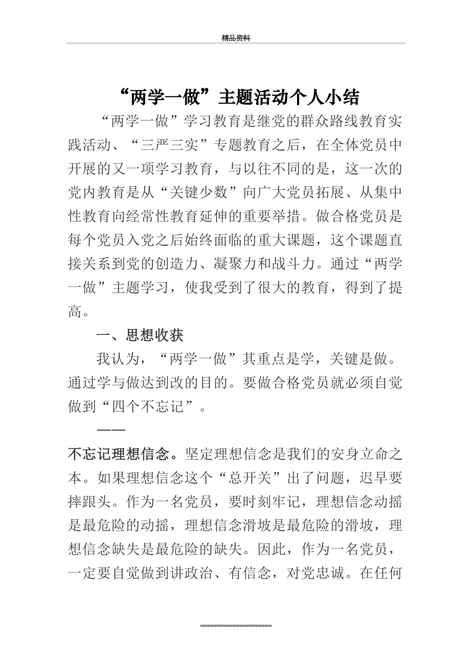 最新“两学一做”主题学习教育活动个人小结(二).doc_第2页