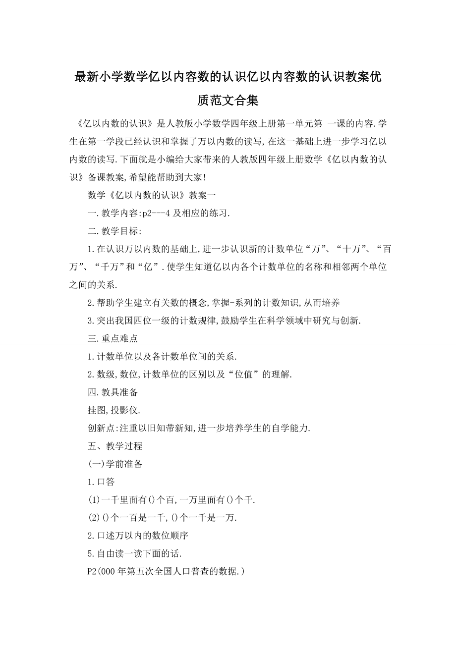 最新小学数学亿以内容数的认识亿以内容数的认识教案优质范文合集.doc_第1页