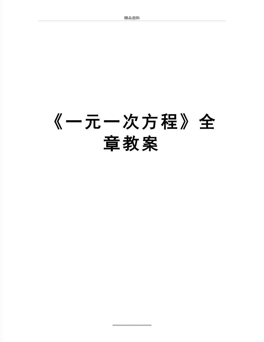 最新《一元一次方程》全章教案.doc_第1页