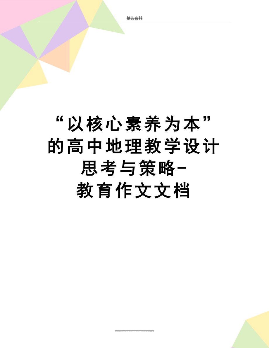 最新“以核心素养为本”的高中地理教学设计思考与策略-教育作文文档.doc_第1页