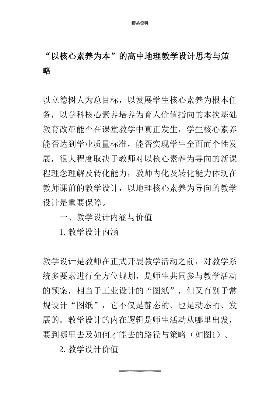 最新“以核心素养为本”的高中地理教学设计思考与策略-教育作文文档.doc_第2页