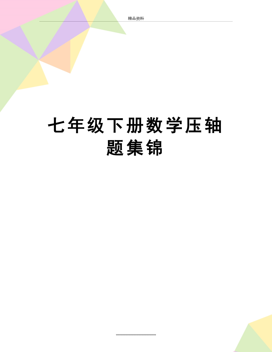 最新七年级下册数学压轴题集锦.doc_第1页