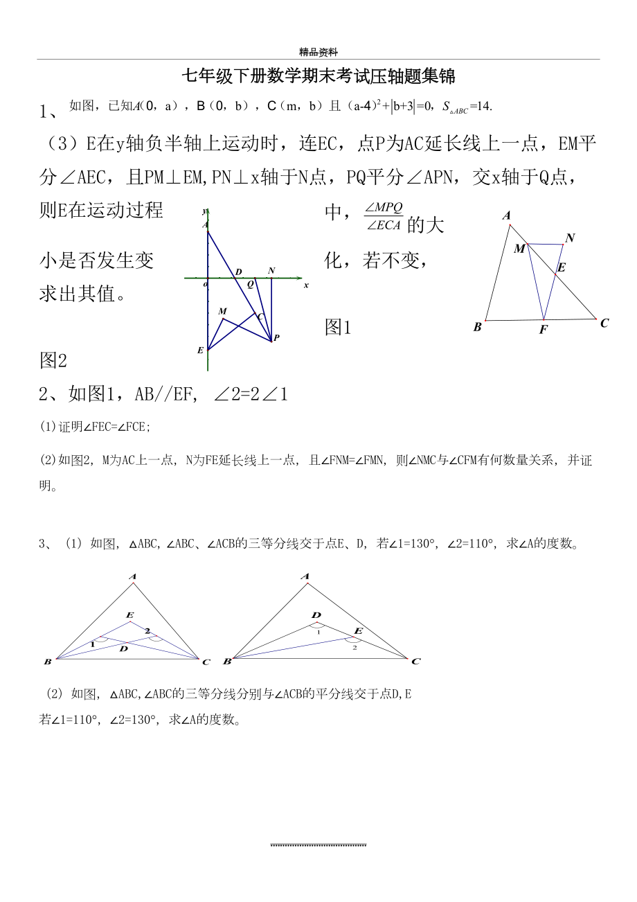 最新七年级下册数学压轴题集锦.doc_第2页