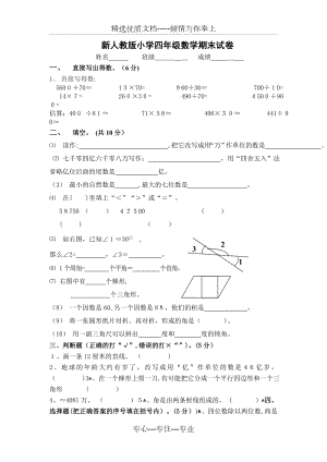 新人教版四年级数学上册期末试卷(共3页).doc