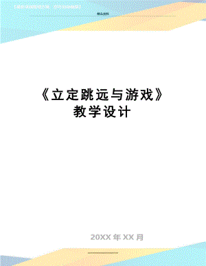 最新《立定跳远与游戏》教学设计.doc