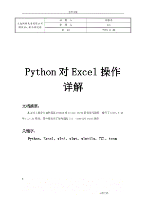 Python对Excel操作详解.doc