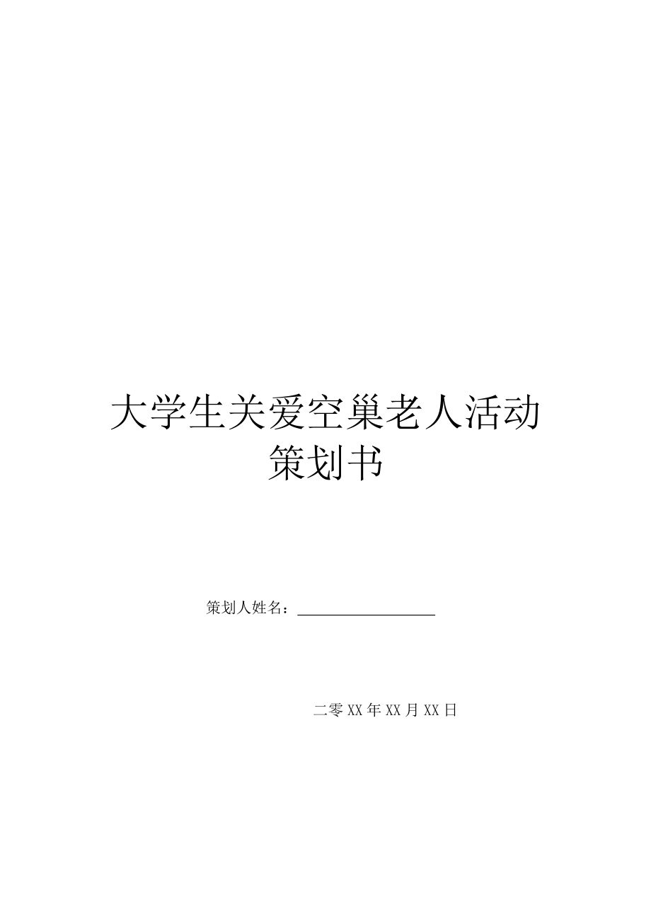 大学生关爱空巢老人活动策划书.doc_第1页