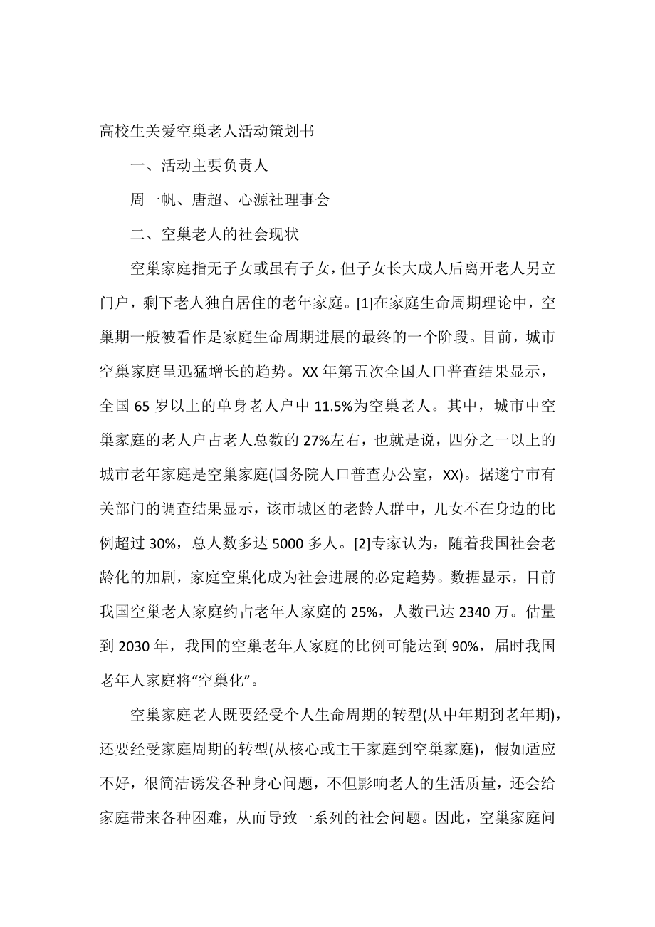 大学生关爱空巢老人活动策划书.doc_第2页