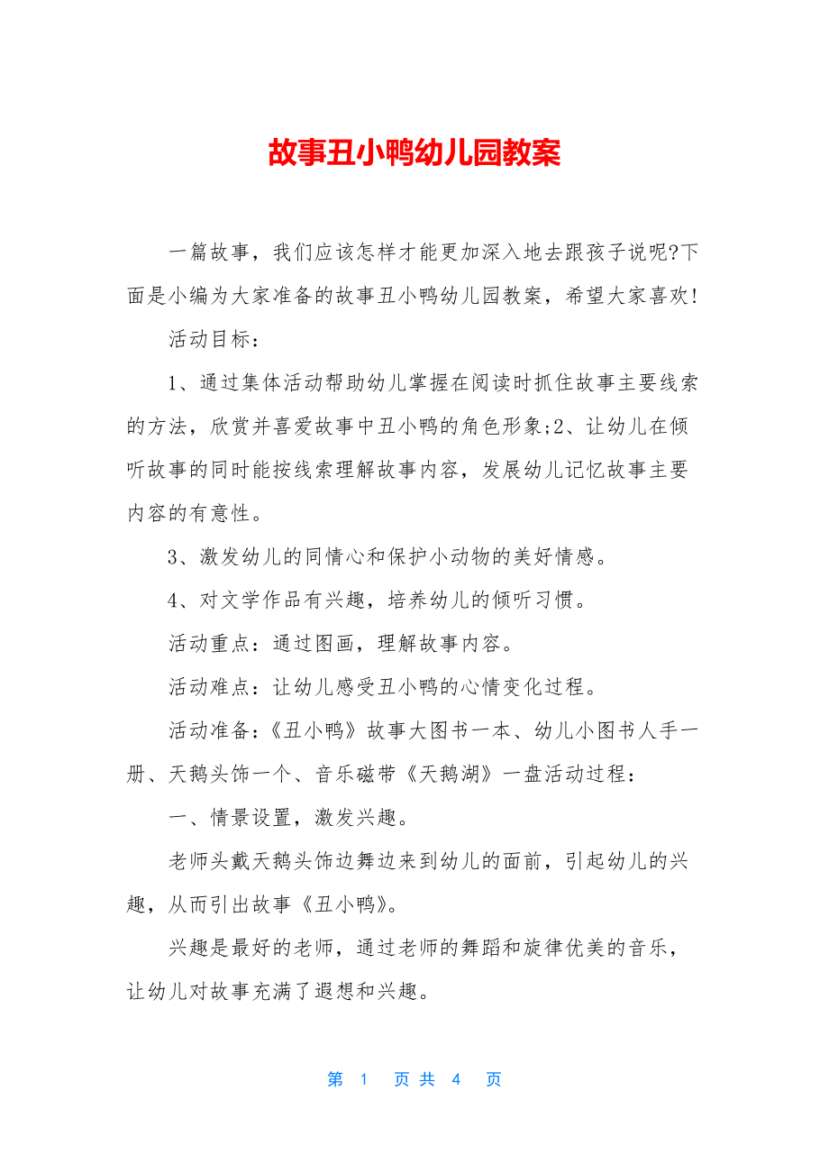 故事丑小鸭幼儿园教案.docx_第1页