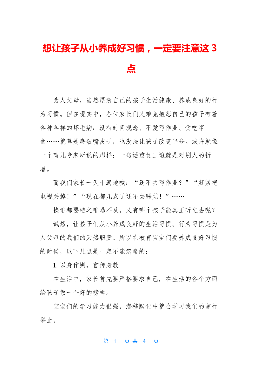 想让孩子从小养成好习惯-一定要注意这3点.docx_第1页