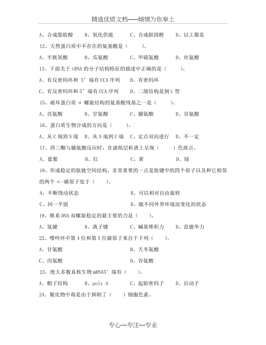 生物化学考试题目(共14页).doc_第2页