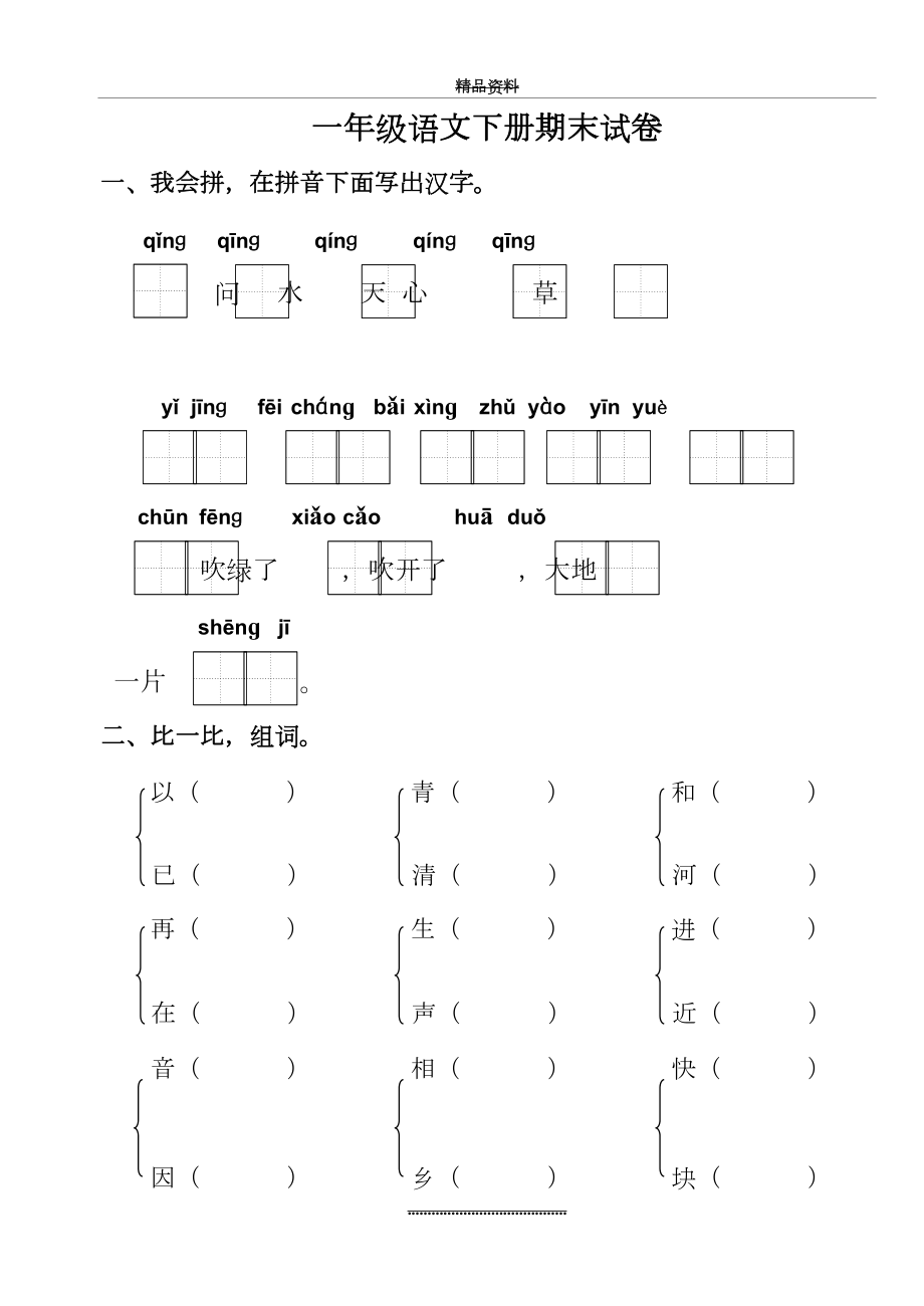 最新一年级语文下册期末测试卷.doc_第2页