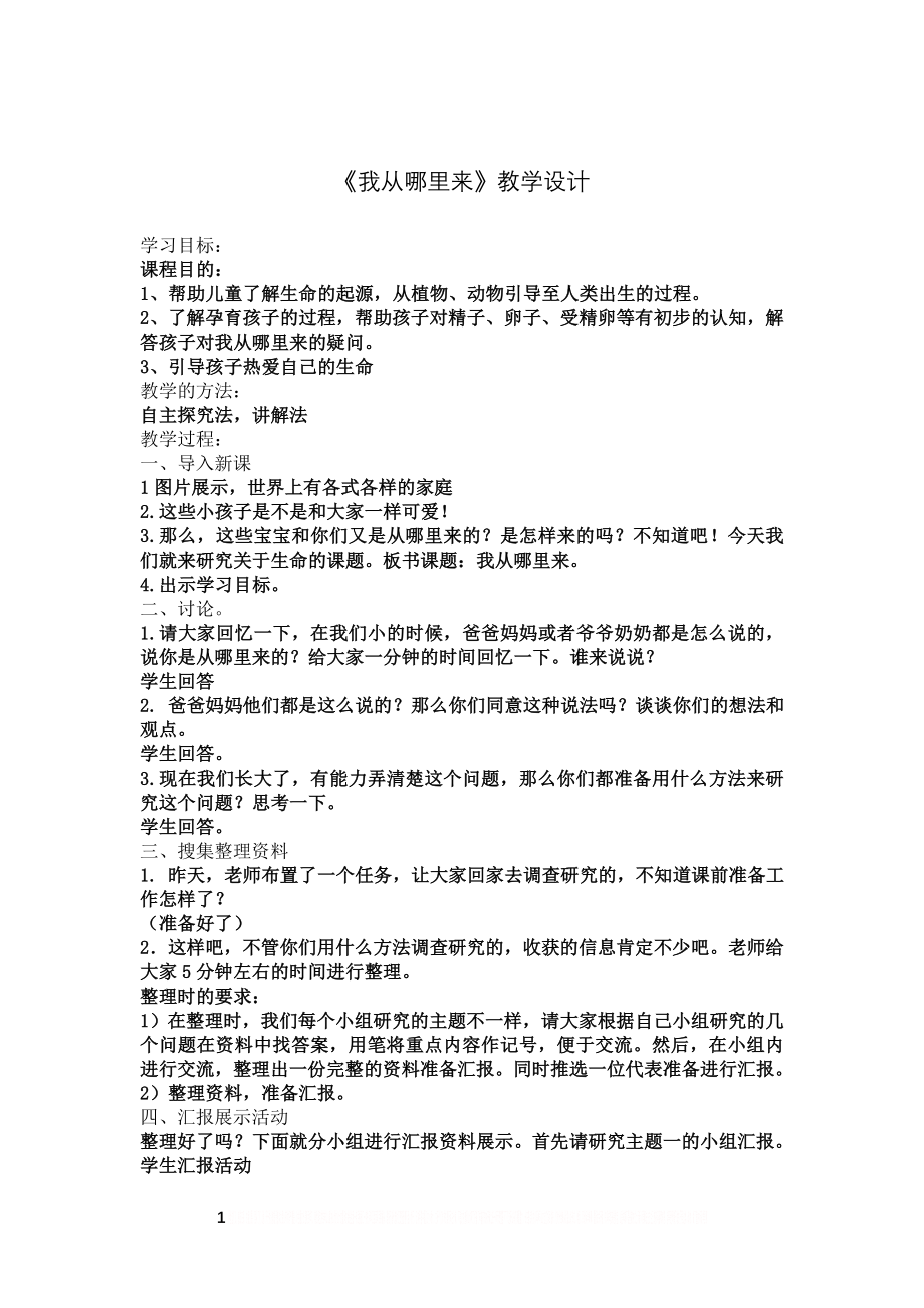 《我从哪里来》教案.doc_第1页