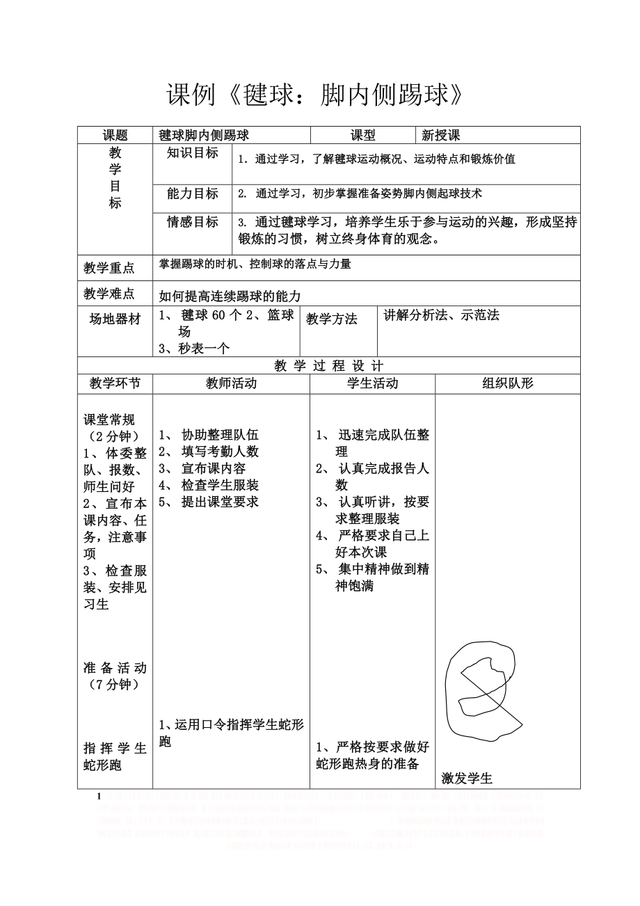 《体育优秀》课例.doc_第1页