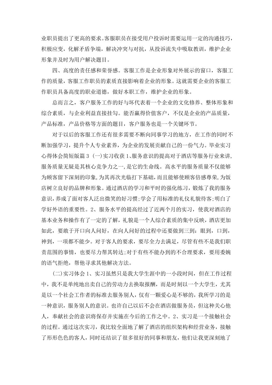 最新毕业实习心得体会简短版.doc_第2页