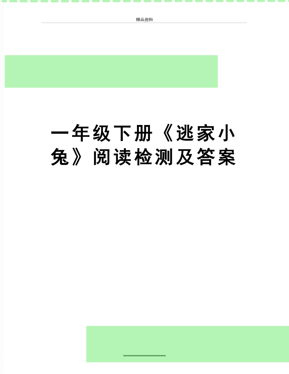 最新一年级下册《逃家小兔》阅读检测及答案.docx_第1页