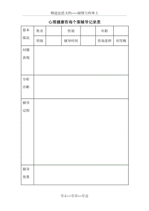 心理健康咨询个案辅导记录--空表(共2页).doc