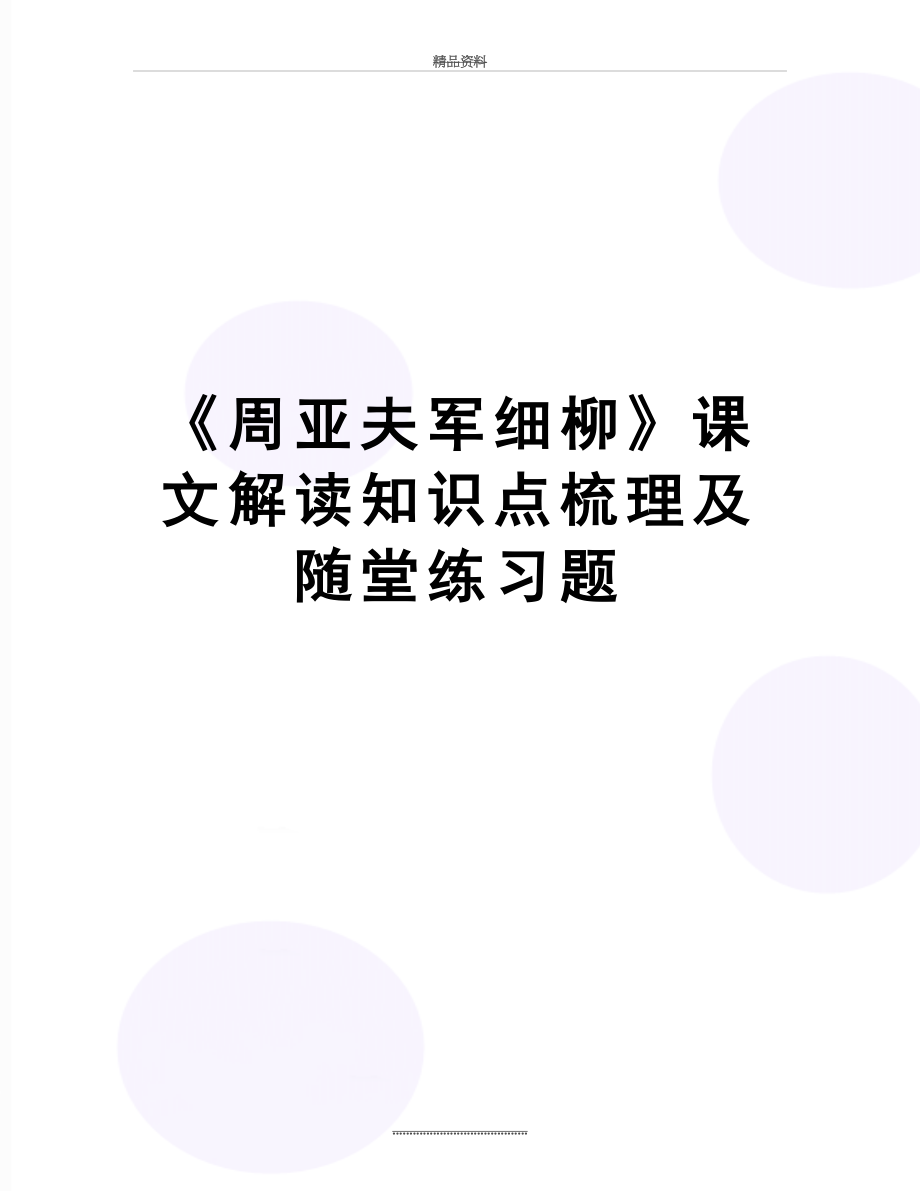 最新《周亚夫军细柳》课文解读知识点梳理及随堂练习题.doc_第1页