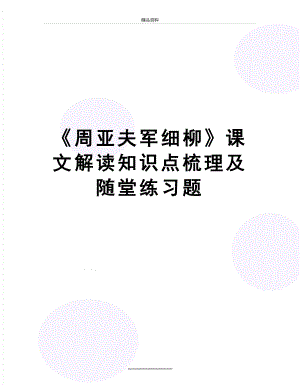 最新《周亚夫军细柳》课文解读知识点梳理及随堂练习题.doc