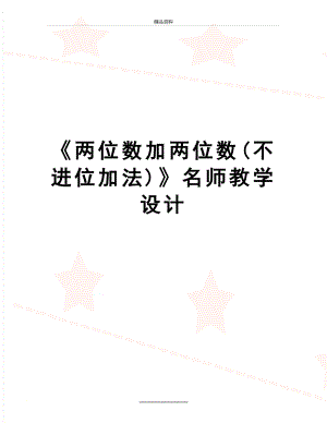 最新《两位数加两位数(不进位加法)》名师教学设计.doc