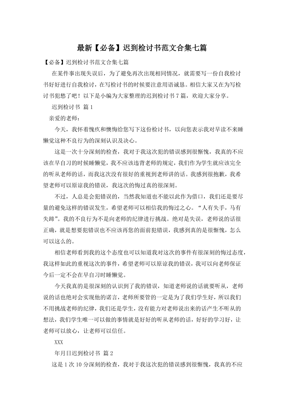 最新【必备】迟到检讨书范文合集七篇.doc_第1页