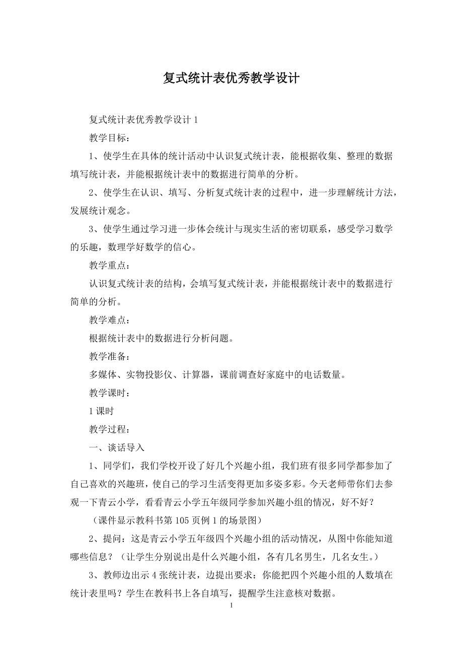 复式统计表优秀教学设计.docx_第1页