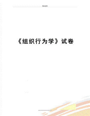 最新《组织行为学》试卷.doc