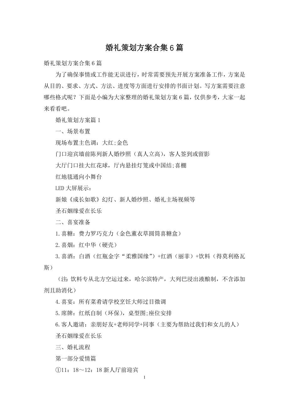 婚礼策划方案合集6篇.docx_第1页