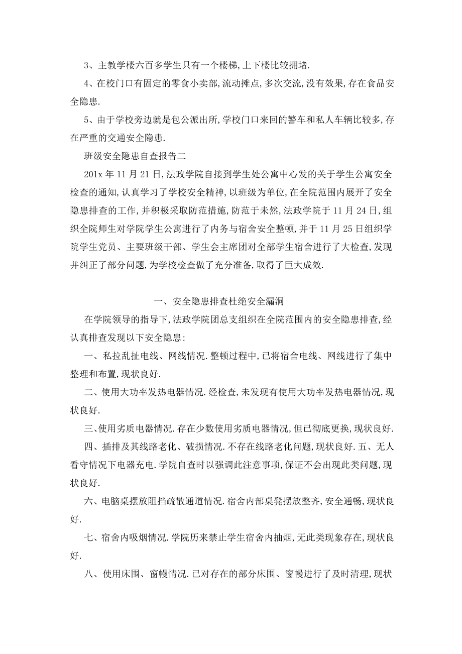 最新班级安全隐患自查报告3篇.doc_第2页