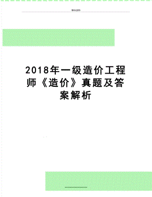 最新一级造价工程师《造价》真题及答案解析.doc