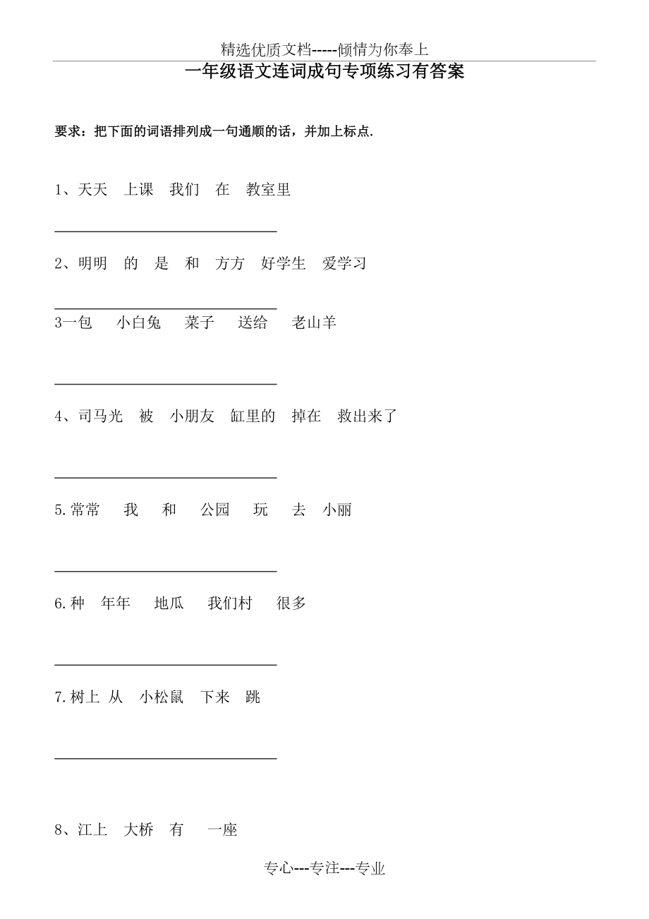 一年级语文连词成句专项练习有答案(共12页).doc_第1页