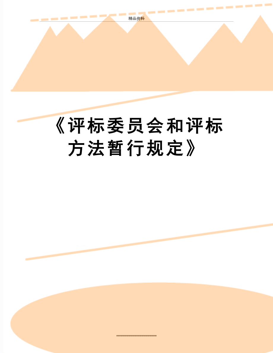 最新《评标委员会和评标方法暂行规定》.doc_第1页