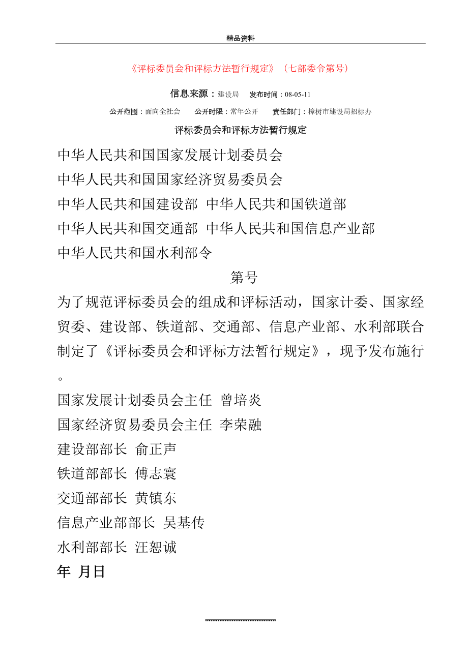 最新《评标委员会和评标方法暂行规定》.doc_第2页