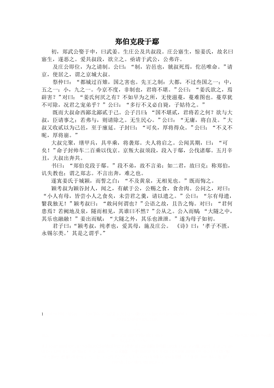 《郑伯克段于鄢》原文、注释、翻译、知识点归纳及练习.doc_第1页