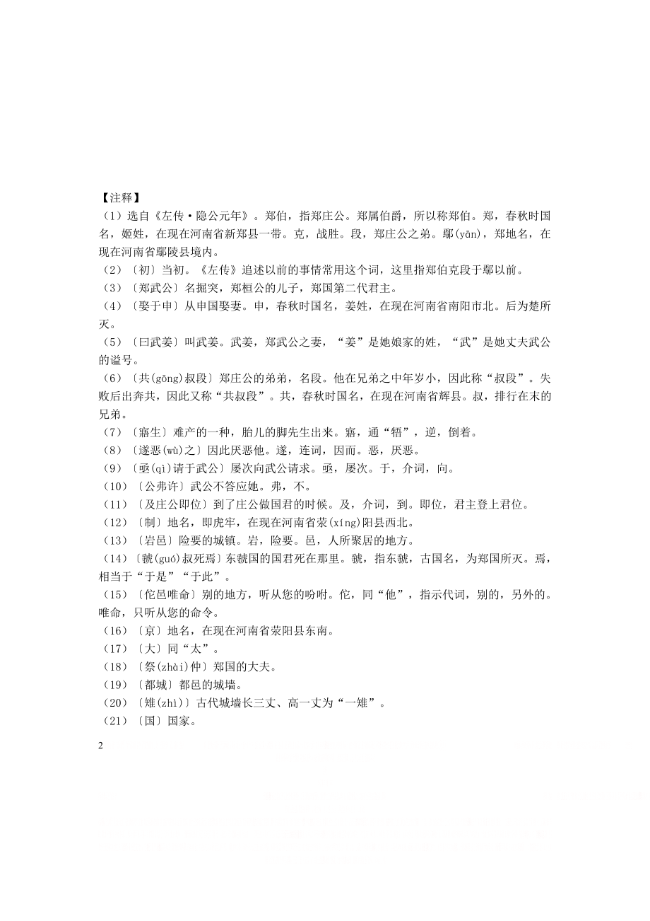 《郑伯克段于鄢》原文、注释、翻译、知识点归纳及练习.doc_第2页