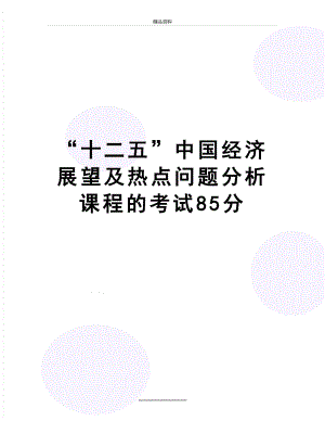 最新“十二五”中国经济展望及热点问题分析 课程的考试85分.doc