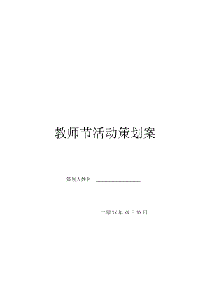 教师节活动策划案.doc