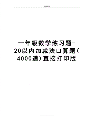 最新一年级数学练习题-20以内加减法口算题(4000道)直接打印版.doc