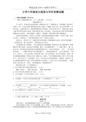 小学六年级语文阅读与写作竞赛试题(共5页).doc